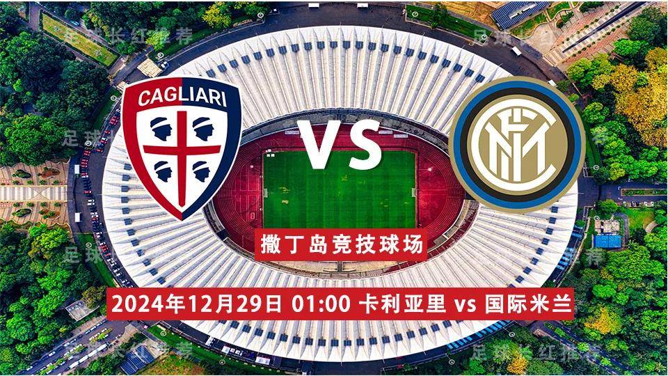 国际米兰主场不敌卡利亚里,遭遇失利的简单介绍 国际米兰主场不敌卡利亚里,遭遇失利的简单介绍