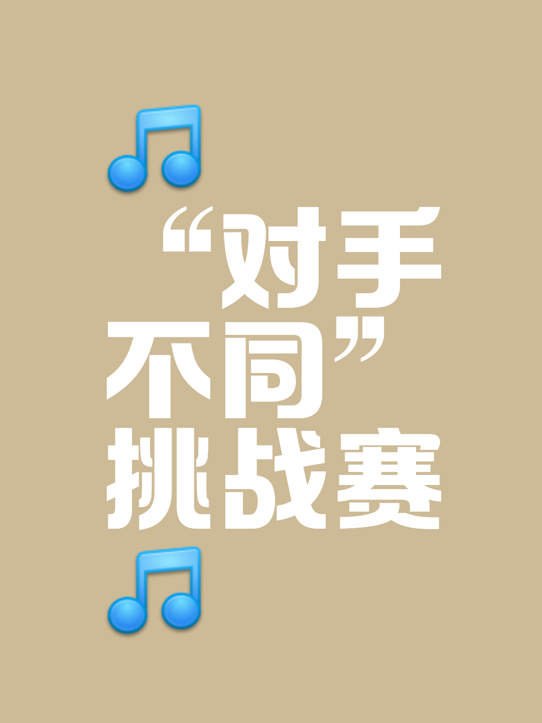 选手战胜强敌，闯出一片天地