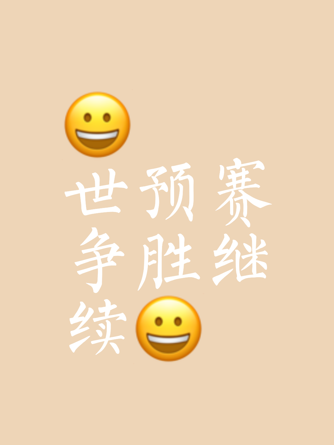 现场比赛瞬息万变，胜利近在眼前