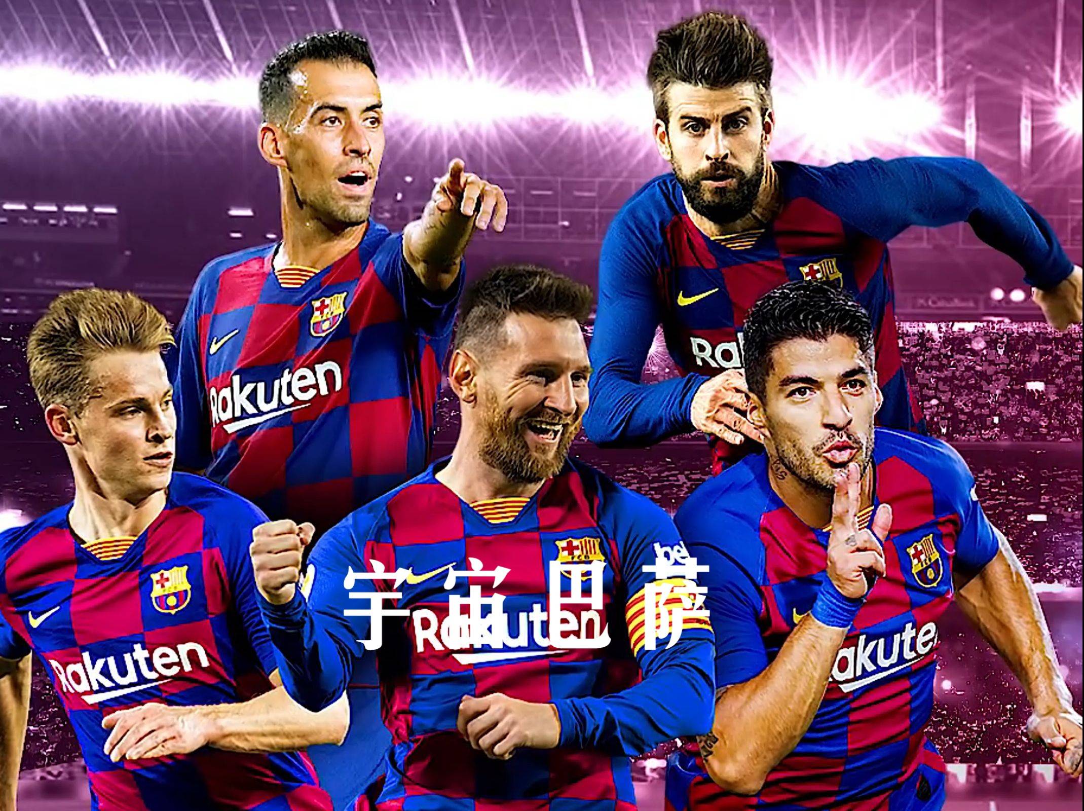 巴塞罗那客场大胜,稳坐积分榜第一的简单介绍 巴塞罗那客场大胜,稳坐积分榜第一的简单介绍